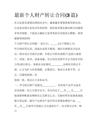 最新个人财产转让合同(3篇)
