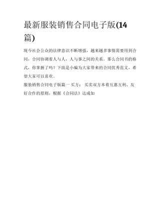 最新服装销售合同电子版(14篇)