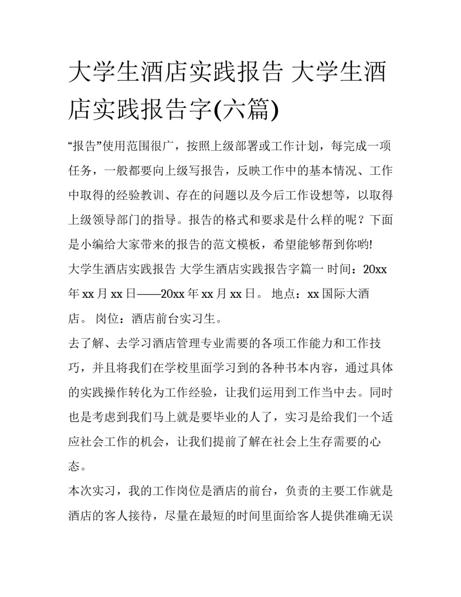 大学生酒店实践报告 大学生酒店实践报告字(六篇)_第1页