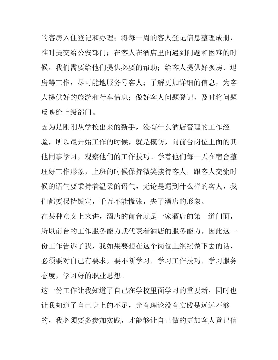 大学生酒店实践报告 大学生酒店实践报告字(六篇)_第2页