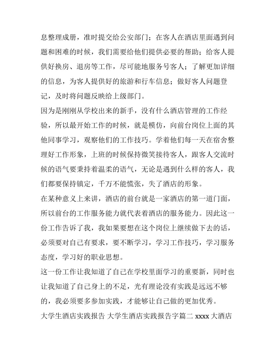 大学生酒店实践报告 大学生酒店实践报告字(六篇)_第3页