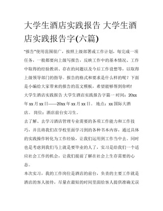 大学生酒店实践报告 大学生酒店实践报告字(六篇)
