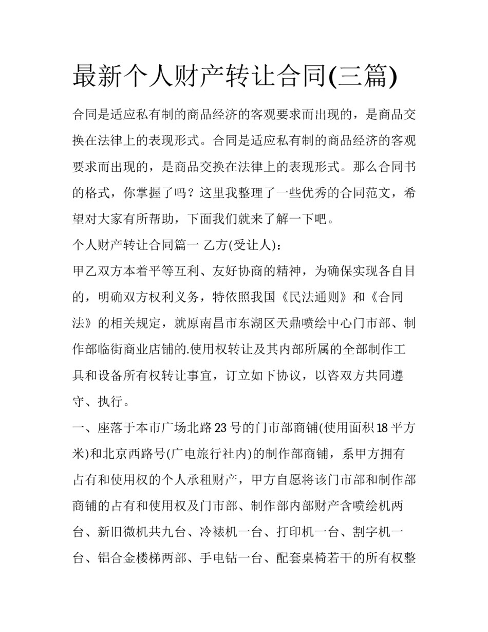 最新个人财产转让合同(三篇)_第1页