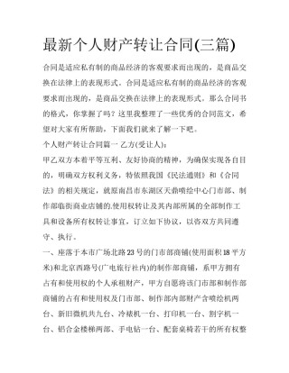 最新个人财产转让合同(三篇)