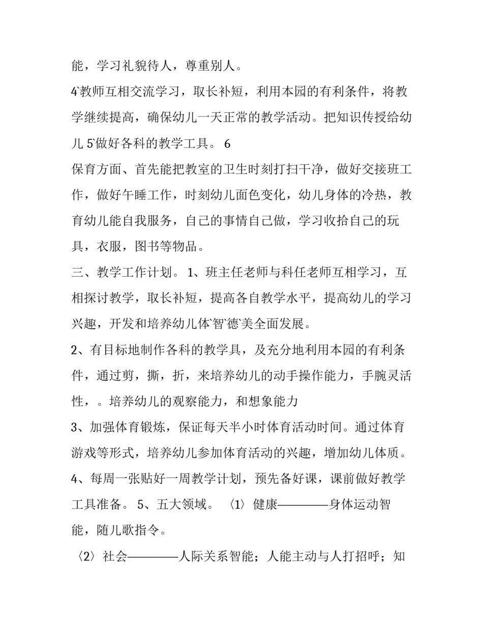 最新春季幼儿园中班教学计划 幼儿园中班教学计划下学期(8篇)_第3页