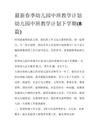 最新春季幼儿园中班教学计划 幼儿园中班教学计划下学期(8篇)