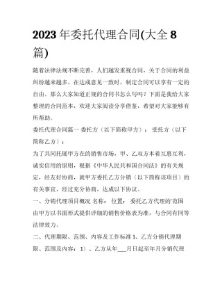 2023年委托代理合同(大全8篇)