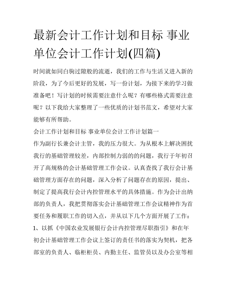 最新会计工作计划和目标 事业单位会计工作计划(四篇)_第1页