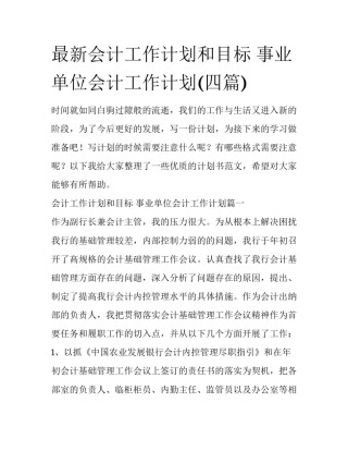 最新会计工作计划和目标 事业单位会计工作计划(四篇)