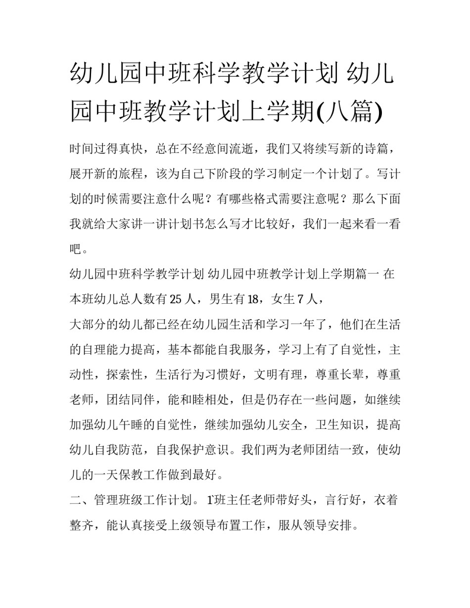 幼儿园中班科学教学计划 幼儿园中班教学计划上学期(八篇)_第1页