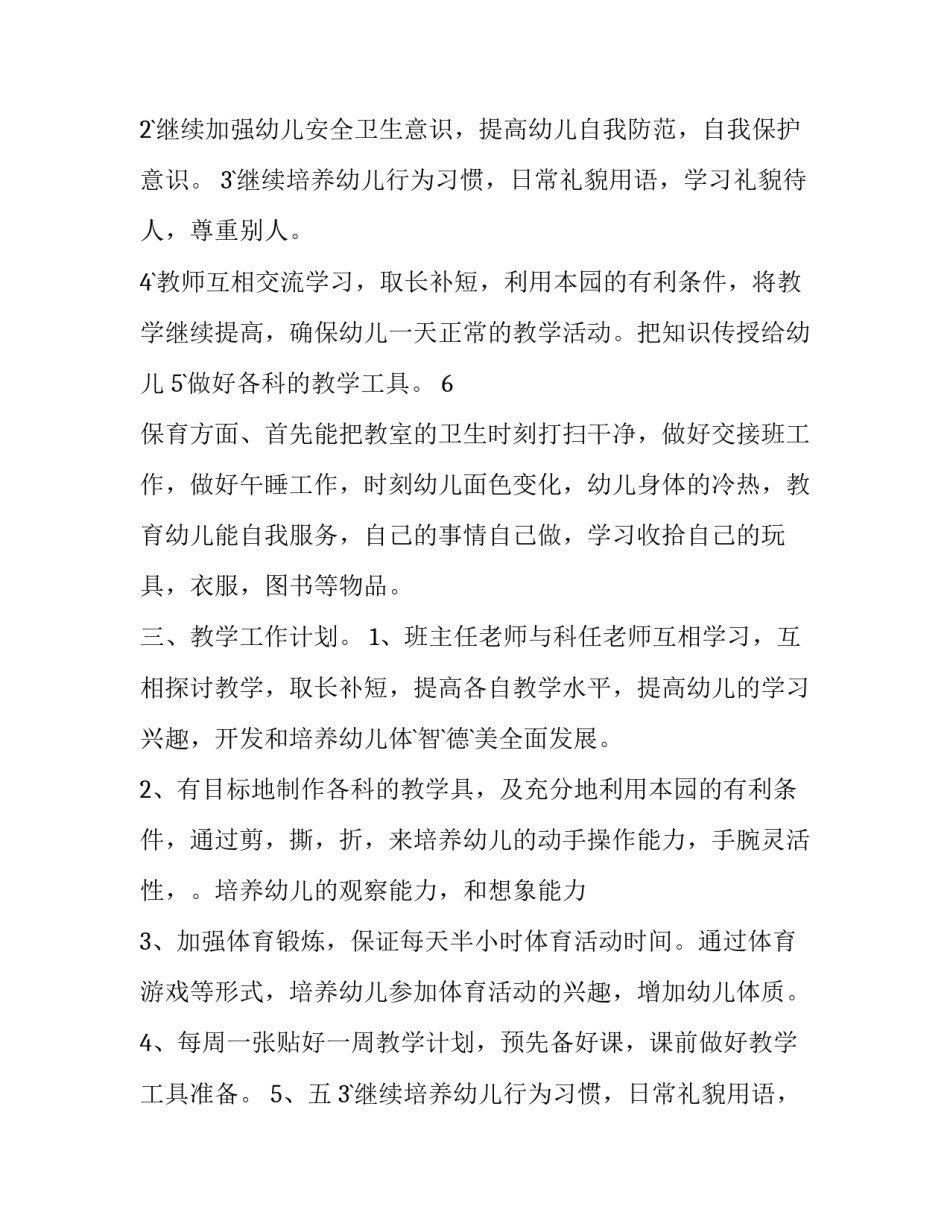 幼儿园中班科学教学计划 幼儿园中班教学计划上学期(八篇)_第2页