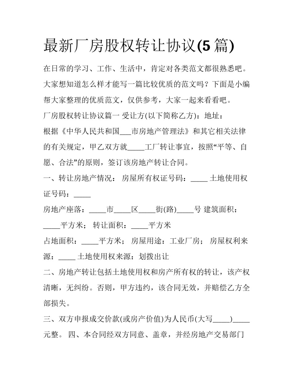 最新厂房股权转让协议(5篇)_第1页