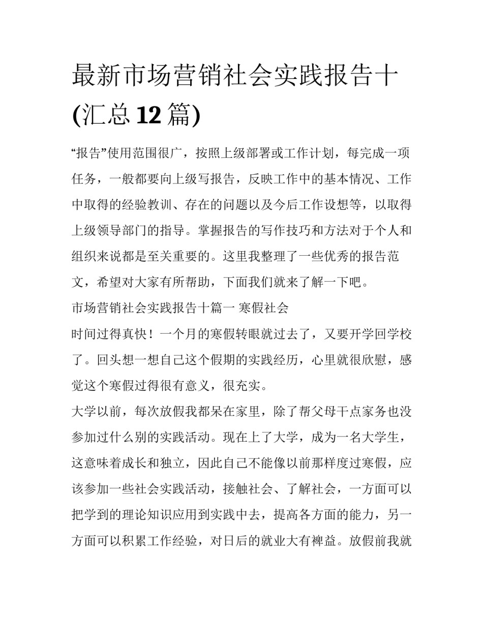 最新市场营销社会实践报告十(汇总12篇)_第1页