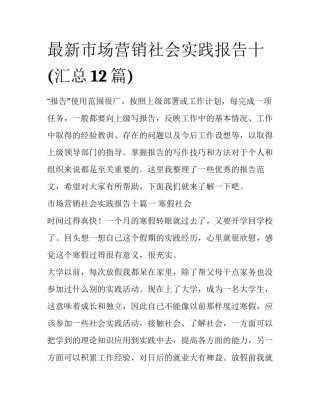 最新市场营销社会实践报告十(汇总12篇)