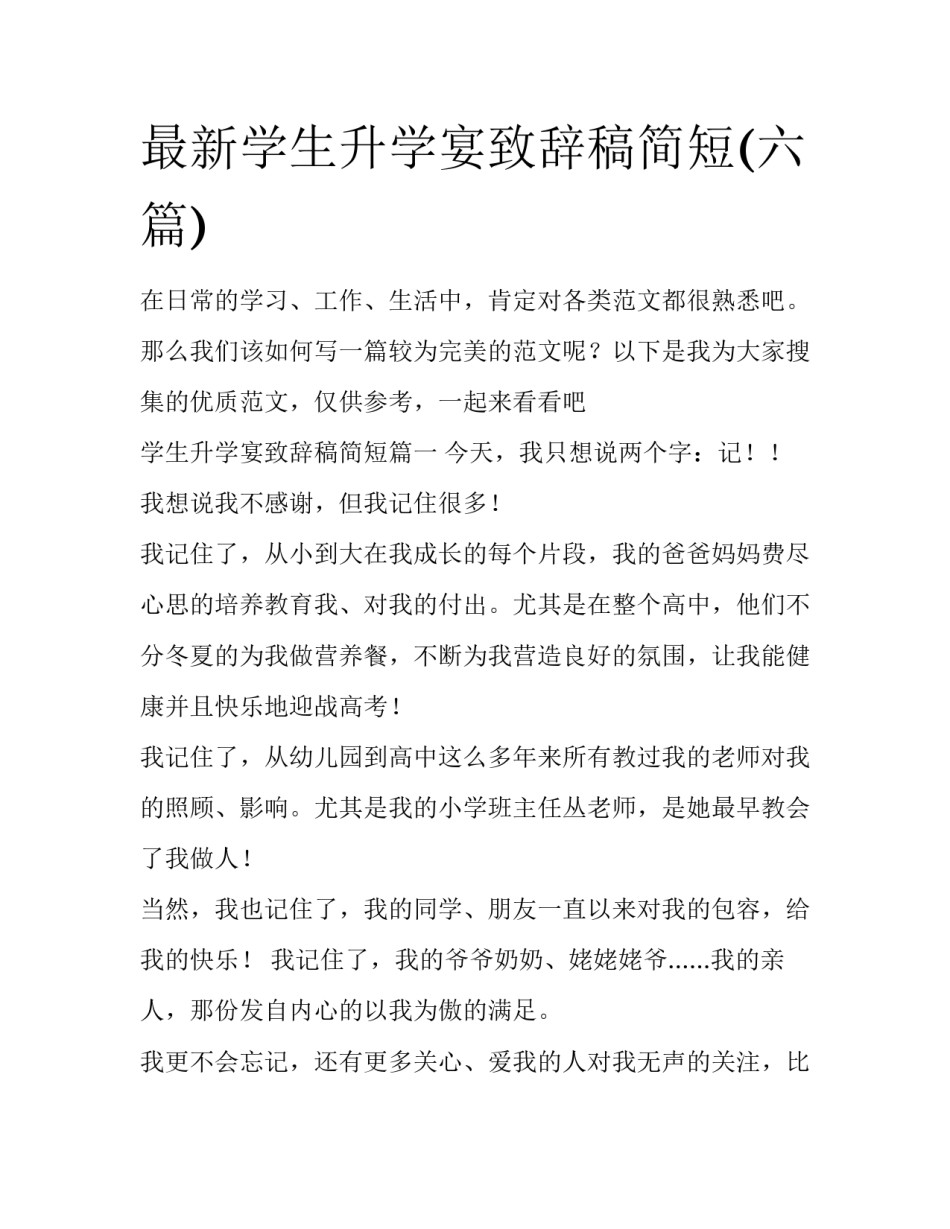 最新学生升学宴致辞稿简短(六篇)_第1页