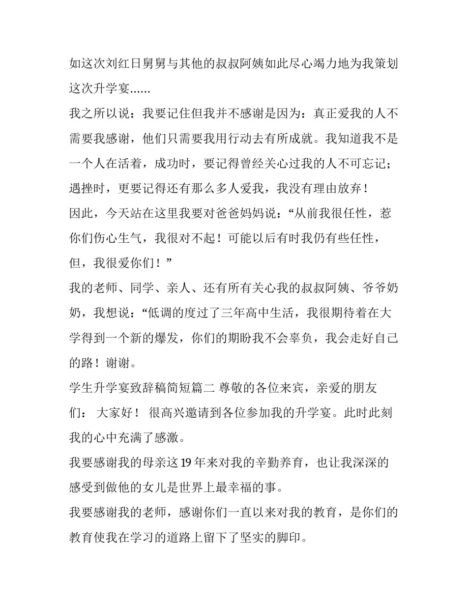 最新学生升学宴致辞稿简短(六篇)_第2页