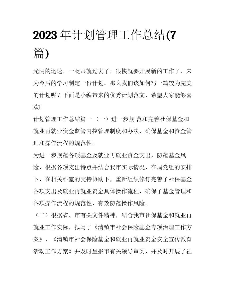 2023年计划管理工作总结(7篇)_第1页