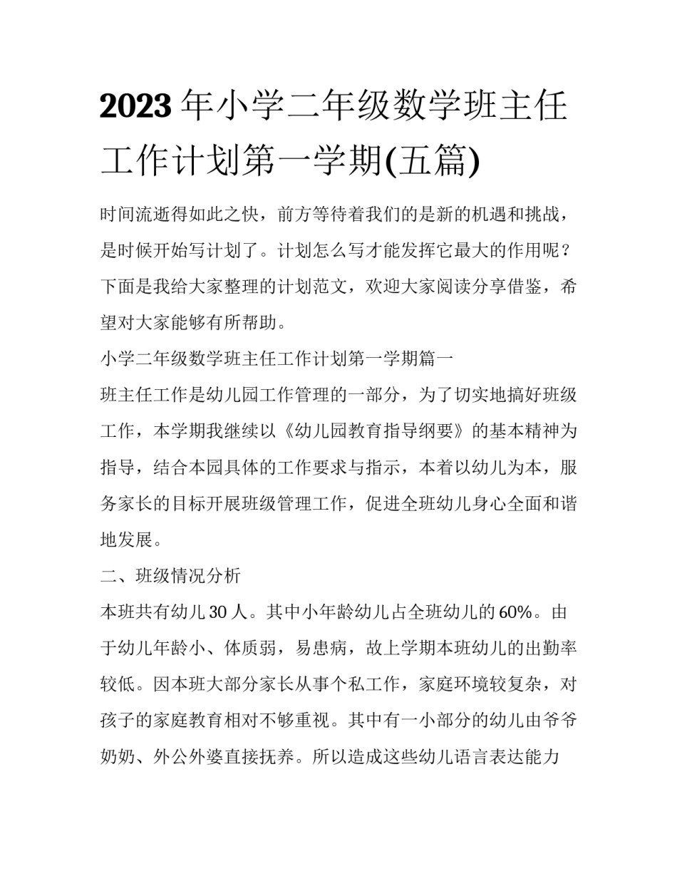 2023年小学二年级数学班主任工作计划第一学期(五篇)_第1页