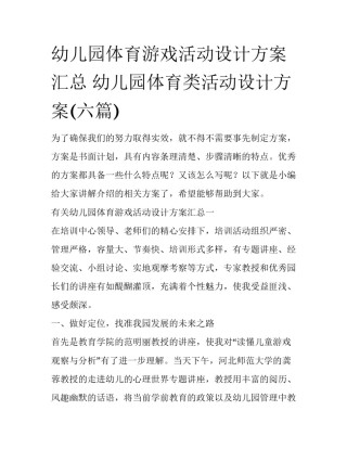 幼儿园体育游戏活动设计方案汇总 幼儿园体育类活动设计方案(六篇)