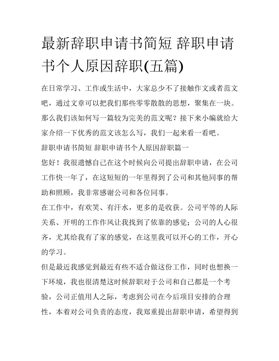 最新辞职申请书简短 辞职申请书个人原因辞职(五篇)_第1页