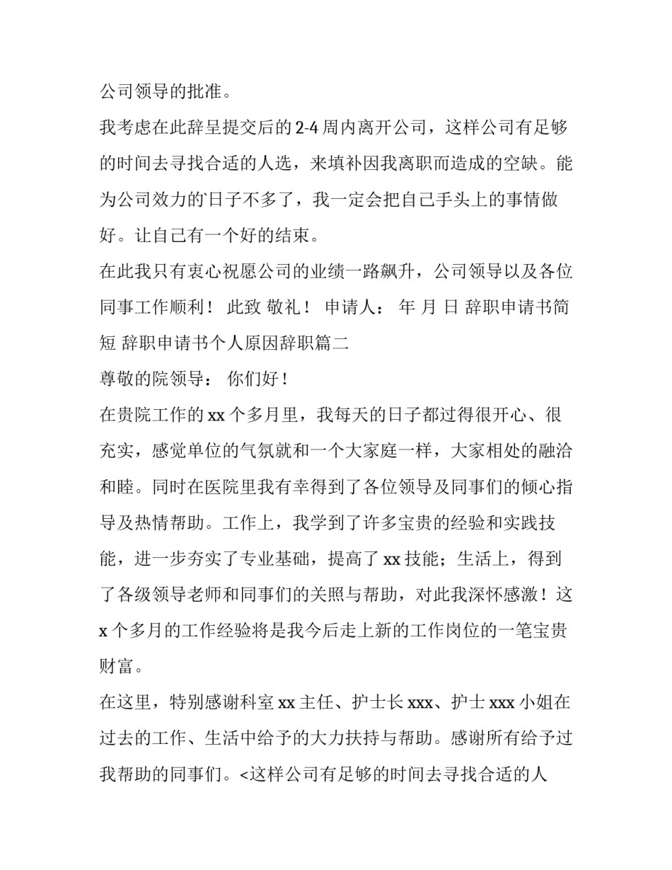 最新辞职申请书简短 辞职申请书个人原因辞职(五篇)_第2页