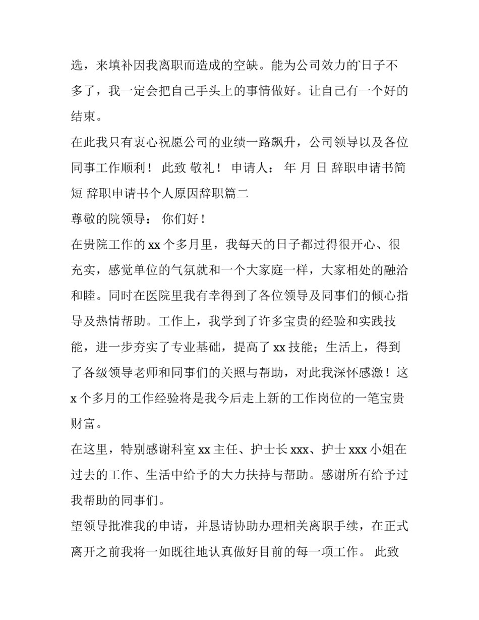 最新辞职申请书简短 辞职申请书个人原因辞职(五篇)_第3页