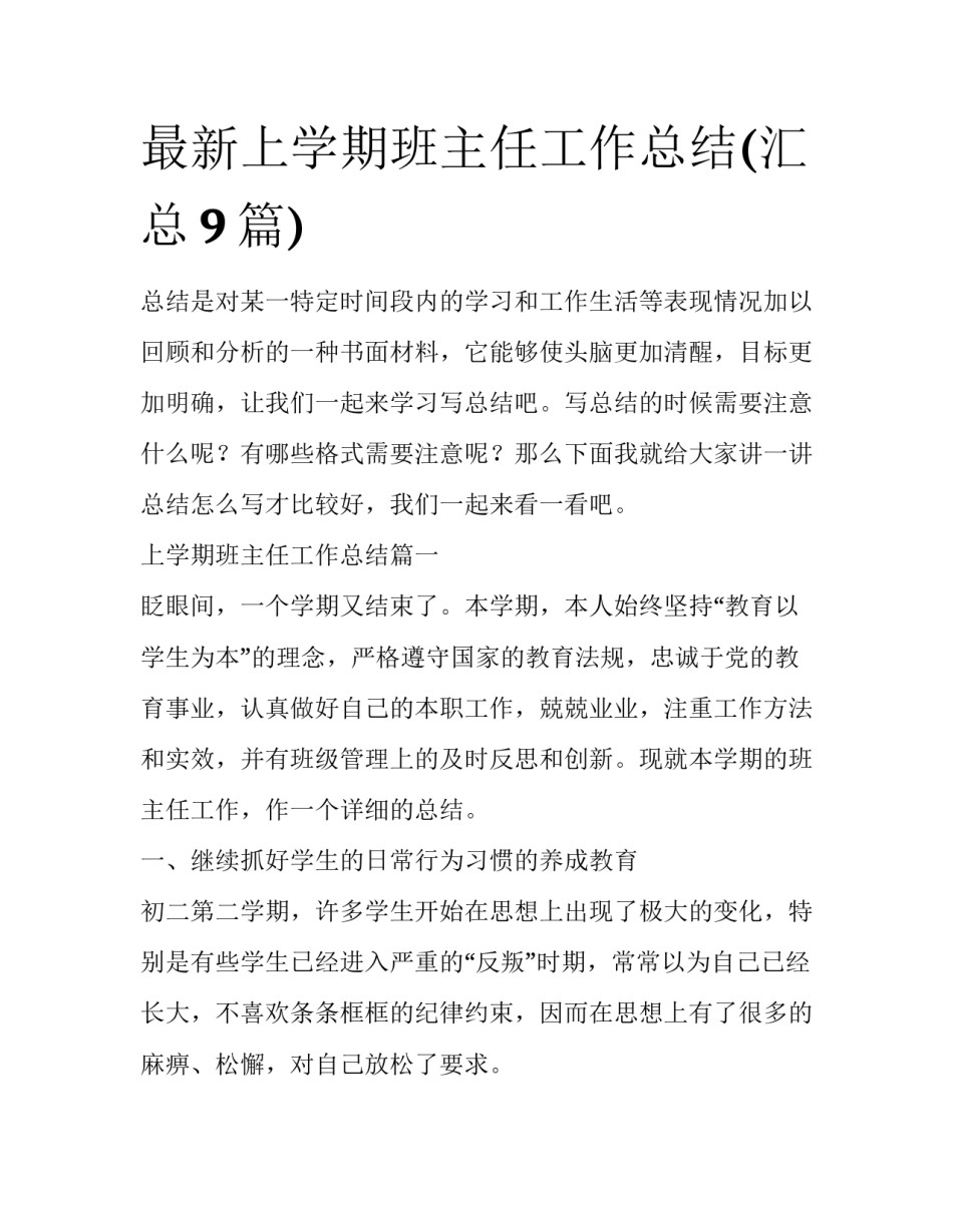最新上学期班主任工作总结(汇总9篇)_第1页