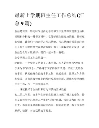 最新上学期班主任工作总结(汇总9篇)