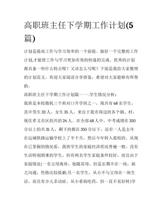 高职班主任下学期工作计划(5篇)