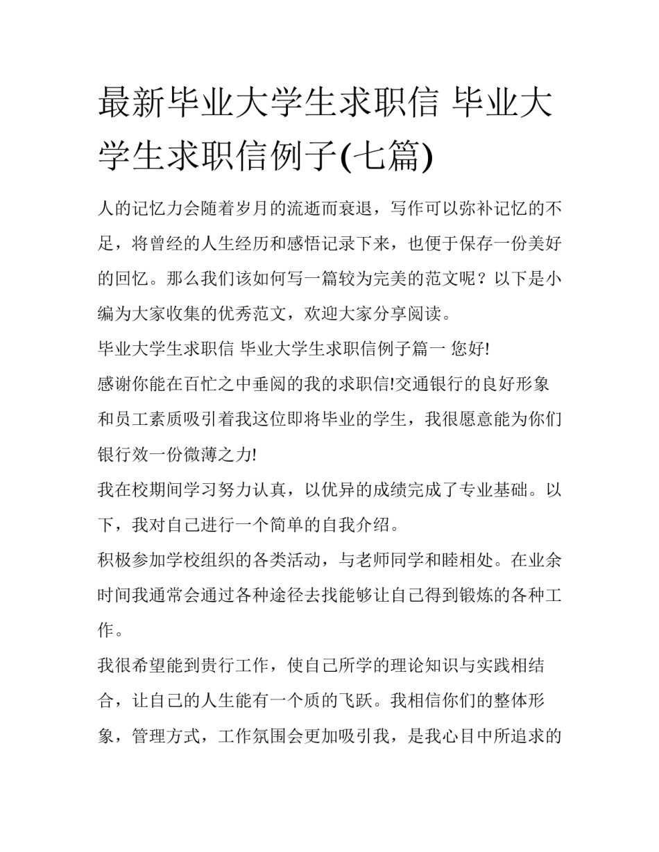 最新毕业大学生求职信 毕业大学生求职信例子(七篇)_第1页