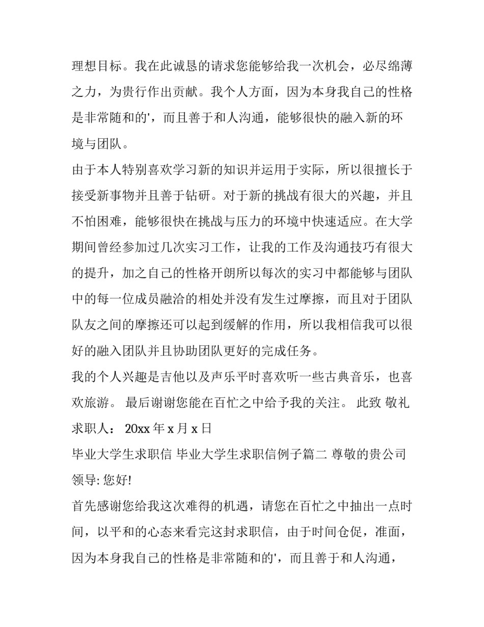 最新毕业大学生求职信 毕业大学生求职信例子(七篇)_第2页