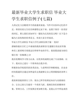 最新毕业大学生求职信 毕业大学生求职信例子(七篇)