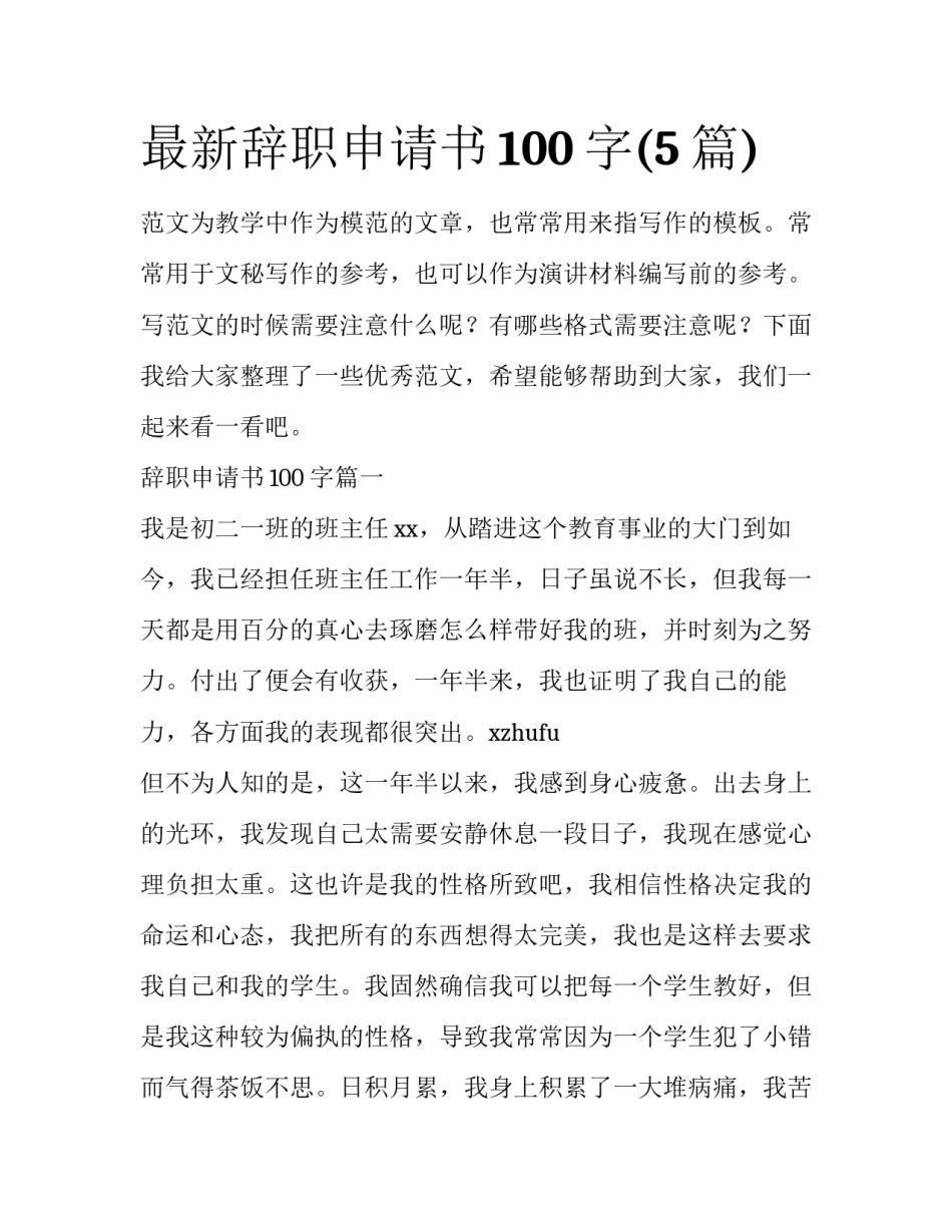 最新辞职申请书100字(5篇)_第1页