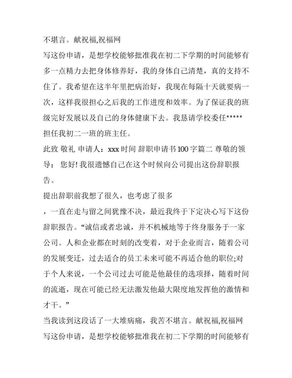 最新辞职申请书100字(5篇)_第2页