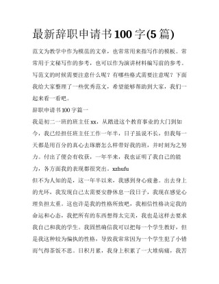 最新辞职申请书100字(5篇)