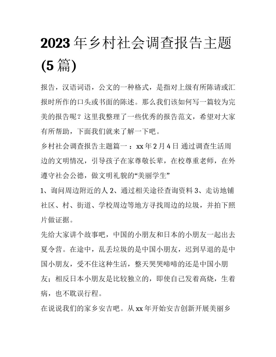2023年乡村社会调查报告主题(5篇)_第1页