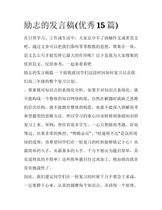 励志的发言稿(优秀15篇)