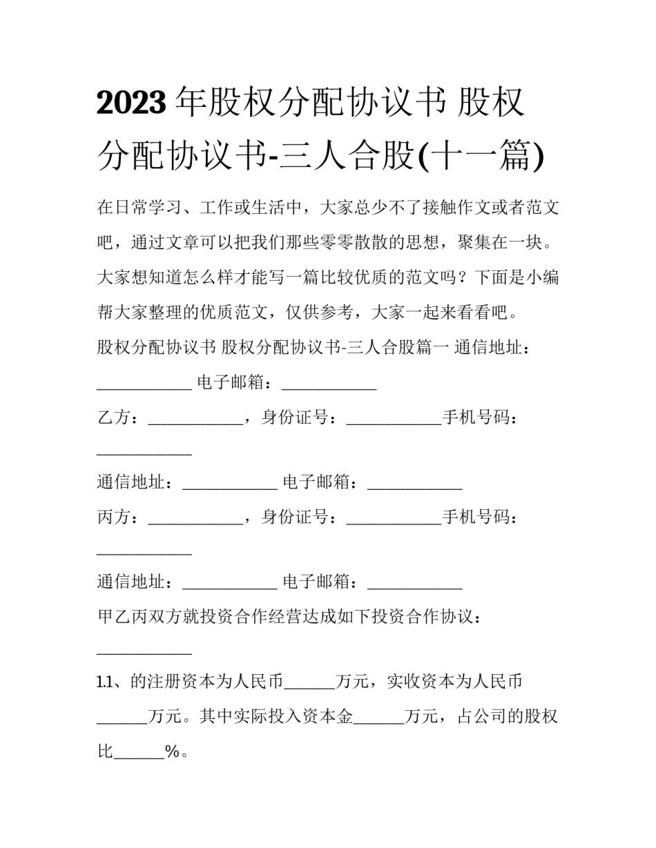 2023年股权分配协议书 股权分配协议书-三人合股(十一篇)_第1页