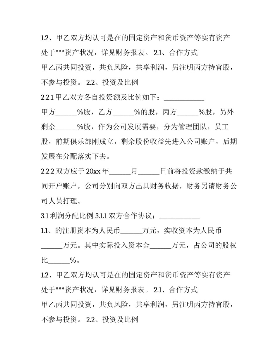 2023年股权分配协议书 股权分配协议书-三人合股(十一篇)_第2页