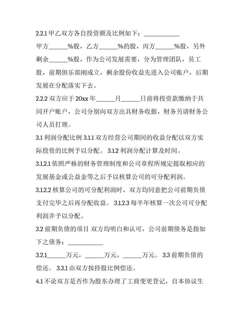2023年股权分配协议书 股权分配协议书-三人合股(十一篇)_第3页