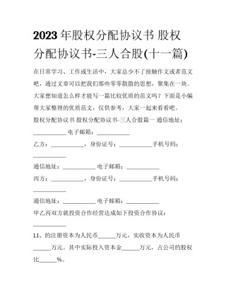 2023年股权分配协议书 股权分配协议书-三人合股(十一篇)