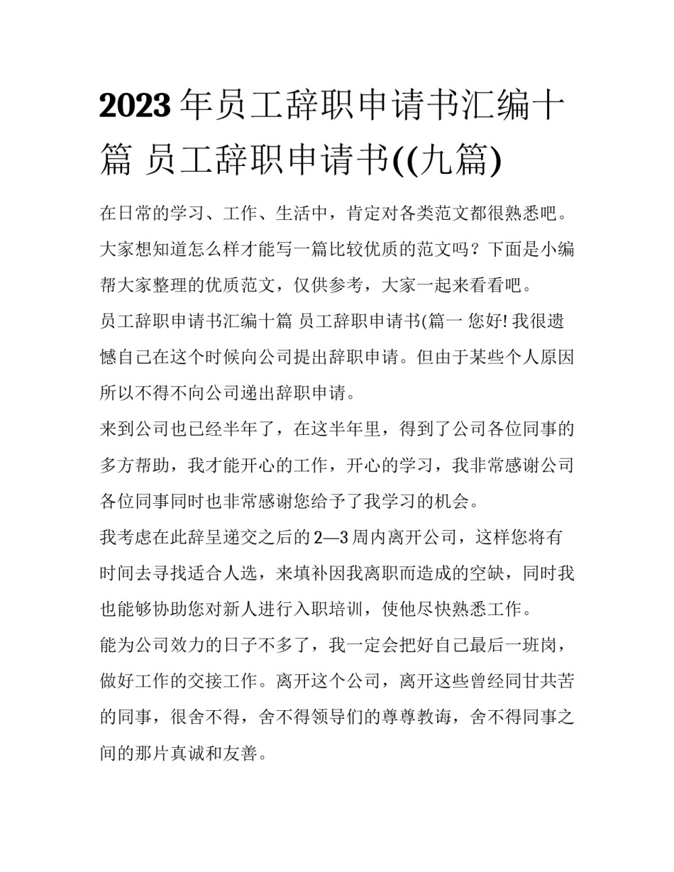 2023年员工辞职申请书汇编十篇 员工辞职申请书((九篇)_第1页