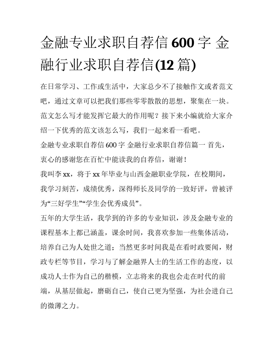 金融专业求职自荐信600字 金融行业求职自荐信(12篇)_第1页