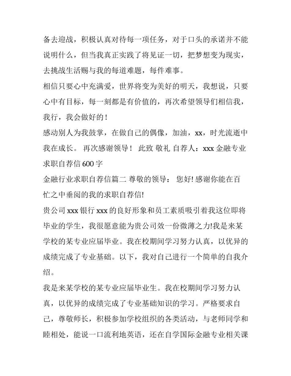 金融专业求职自荐信600字 金融行业求职自荐信(12篇)_第3页