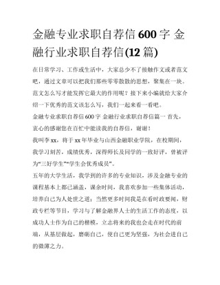 金融专业求职自荐信600字 金融行业求职自荐信(12篇)