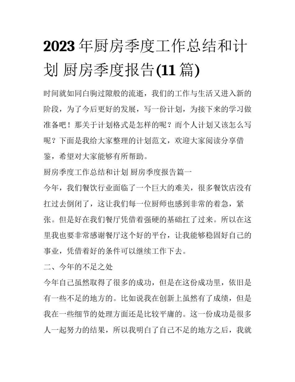 2023年厨房季度工作总结和计划 厨房季度报告(11篇)_第1页