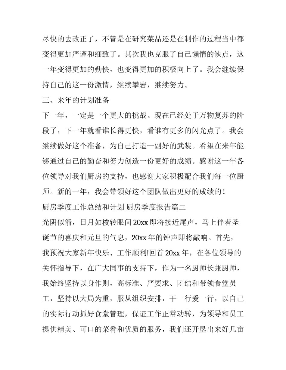 2023年厨房季度工作总结和计划 厨房季度报告(11篇)_第2页
