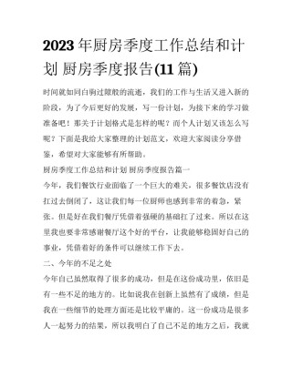 2023年厨房季度工作总结和计划 厨房季度报告(11篇)