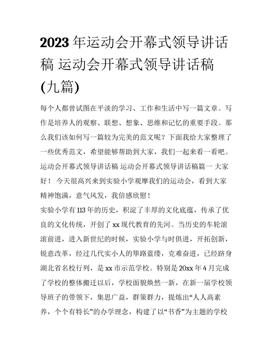2023年运动会开幕式领导讲话稿 运动会开幕式领导讲话稿(九篇)_第1页