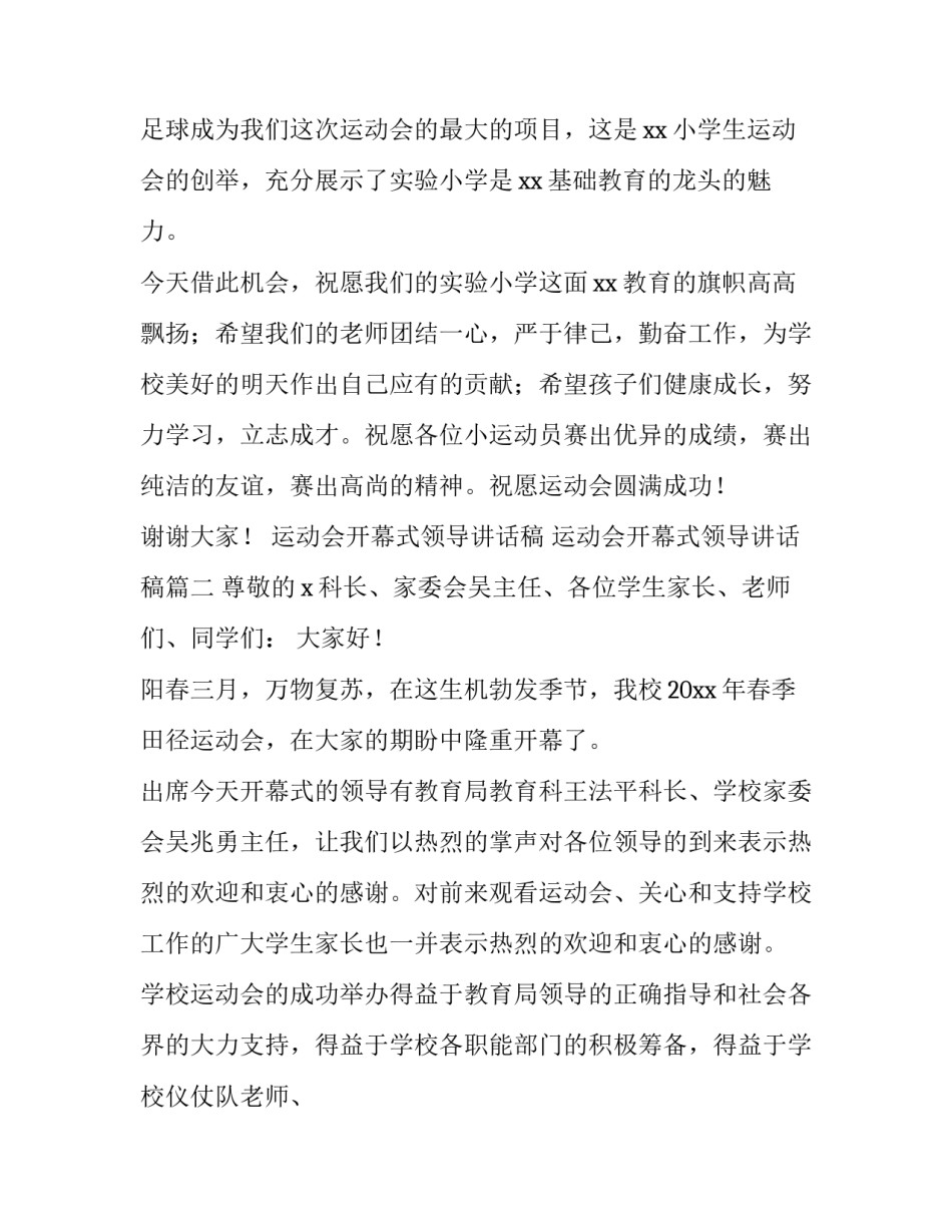 2023年运动会开幕式领导讲话稿 运动会开幕式领导讲话稿(九篇)_第3页